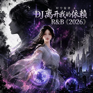 DJ 离开我的依赖 《2026》 by Su Yiyang
