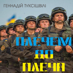 Плечем до плеча