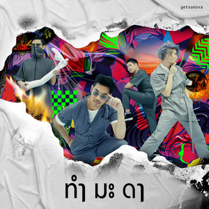ทำ มะ ดา by getsunova
