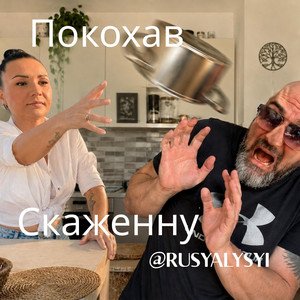 Покохав скаженну by RUSYA LYSYI