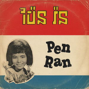 កញ្ញា៨០ គីឡូ - The 80-Kilo Girl by Pen Ran