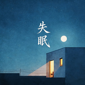 失眠 (被你牵着的手是不可能的画面) - 伴奏 by 莴莴