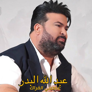 Abdallah Al Bader - Aajebni El Fraq