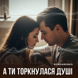 А ти торкнулася душі by BONDARENKO