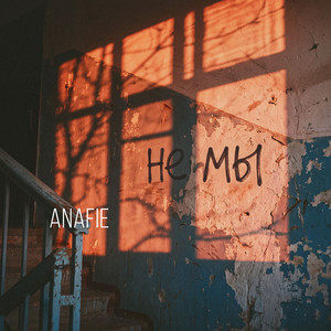 Не мы by ANAFIE