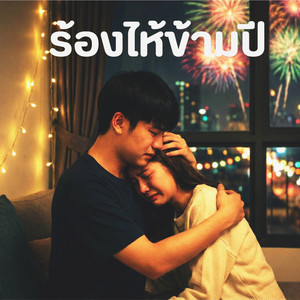 ร้องไห้ข้ามปี
