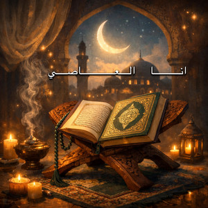 انا العاصي