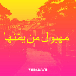 walid saadaoui - مهبول من يمّنها