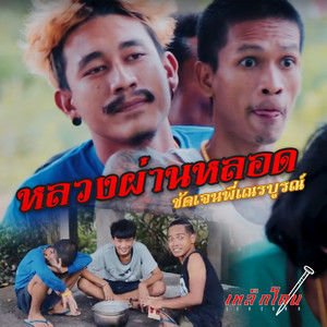 หลวงผ่านหลอด ชัดเจนพี่เณรบูรณ์ by เหล็กโคน
