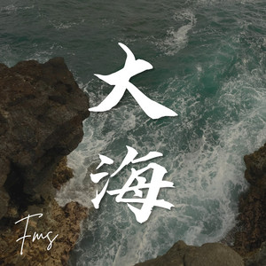 大海 by FM Station