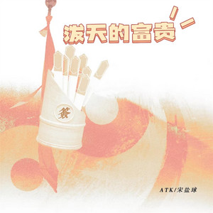 泼天的富贵 - 伴奏 by ATK, 宋盐球