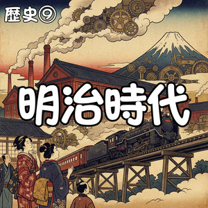 明治維新　日本の大冒険 by かんてら