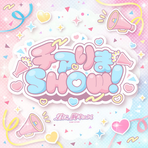 チアりまSHOW！ by 君に、胸キュン。