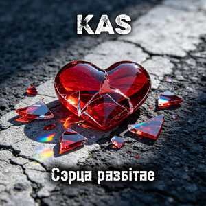 Сэрца разбiтае by KaS