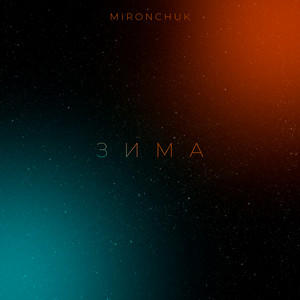 MIRONCHUK — Зима