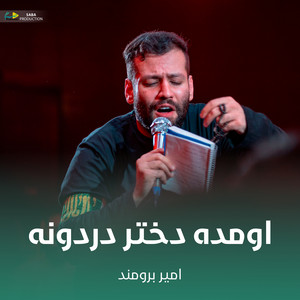 اومده دختر دردونه by امیر برومند