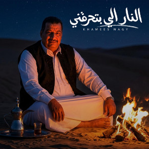 النار الي بتحرقني by خميس ناجي