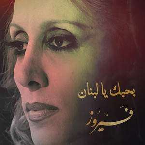 بحبك يا لبنان by Fairuz