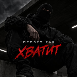 Хватит by ПРОСТО ТАК