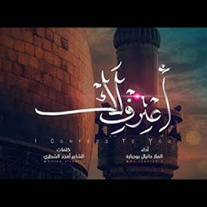 أعترف لك by دانيال بوجبارة