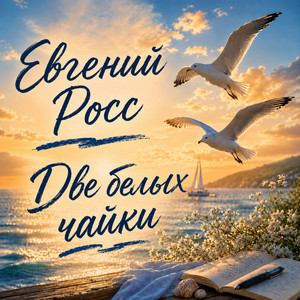Две белых чайки by Евгений Росс