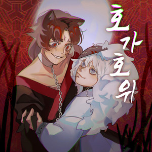The Tiger and the Fox (feat. 시유 & 유니) by 50mang, 시유, 유니