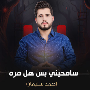 سامحيني بس هل مره by احمد سليمان