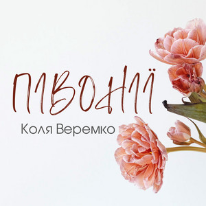 Півонії