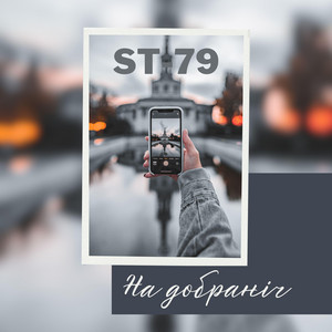 ST-79 — На добраніч