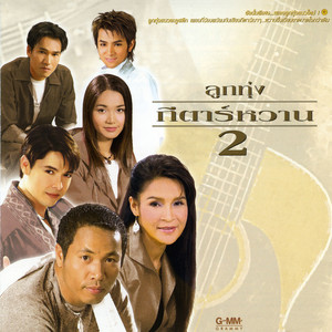 นั่งเฝ้าเขาจีบ by เอกพล มนต์ตระการ