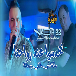 Cheb Nadir 22 - Nkhdmou and Rwahna Makench Li Ysalna (feat. Manini Sahar)