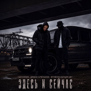 Здесь и сейчас by Бессонов, Диман Брюханов, Криминальный бит