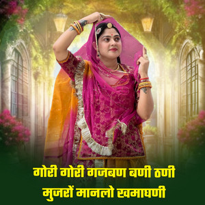 गोरी गोरी गजबण बणी ठणी मुजरों मानलो खमाघणी‌ by ABHAY MUSIC, Satar bhai chochra