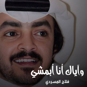 Falah Almasradi - وآياك أنا أبمشي