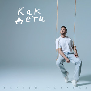 Как дети by Sergey Lazarev