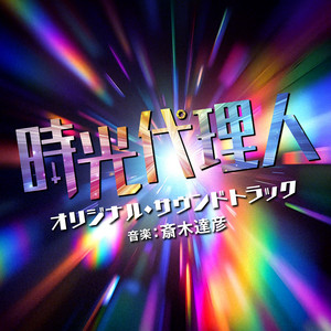 時光代理人 -Main Theme- by 斎木達彦