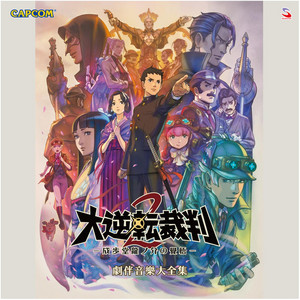 大逆転裁判2 -成歩堂龍ノ介の覺悟- 劇伴音樂大全集 - Album by Capcom 
