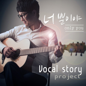 너뿐이야 (feat. 레이) by Vocal Story, Ray