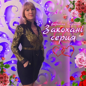 Закохані серця