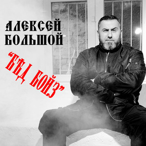 Aleksey Bolshoy - Бэд бойз