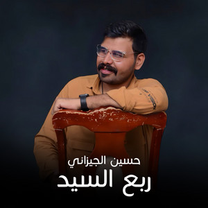 حسين الجيزاني - ربع السيد