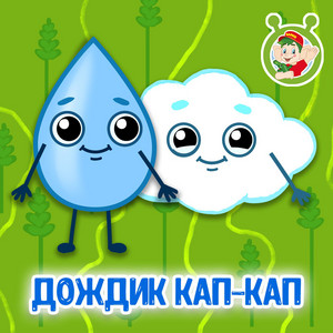 Дождик кап-кап by МУЛЬТИВАРИК ТВ