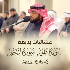 Surat Al Toor and Starting Surat Al Najm by Al Sheikh Ahmad Alnufais