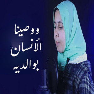 ووصينا الأنسان بوالديه by صدي النجوم