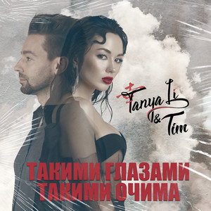 Такими очима by TANYA LI, Tim