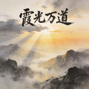 万道光 by 陳主惠, 陈悦, 贾鹏芳, Missa Johnouchi & the Li-Hua Ensemble