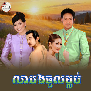 លាបង​ចូល​ម្លប់​ by ជិន សេរីយ៉ា, សុះ ម៉ាច