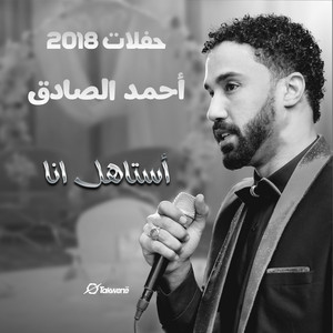 أستاهل أنا - Live by أحمد الصادق