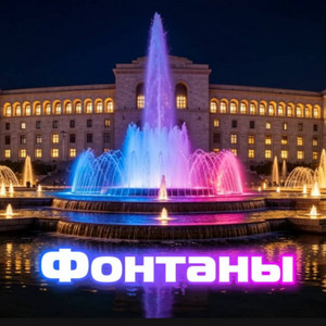 Фонтаны by Rafs Perfume