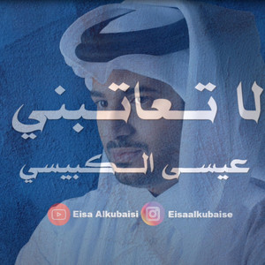 لا تعاتبني by Eisa Alkubaisi